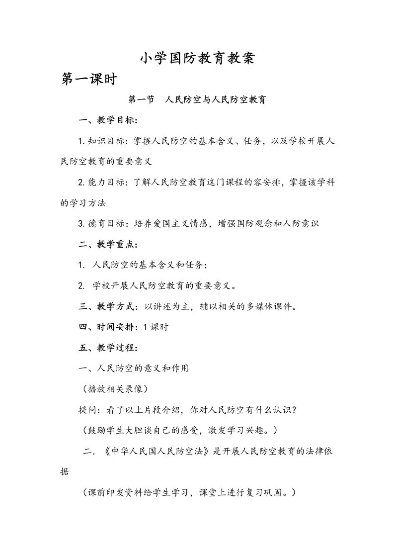 小学国防教育教案设计(12课时)