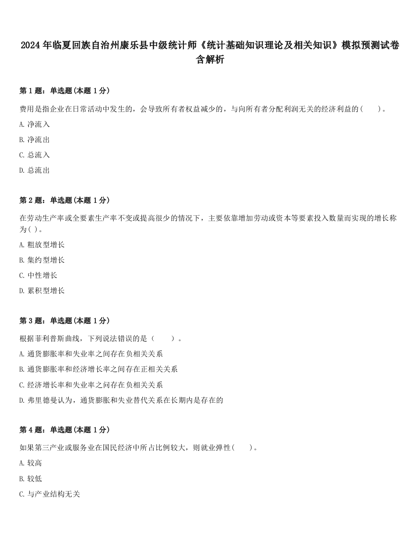 2024年临夏回族自治州康乐县中级统计师《统计基础知识理论及相关知识》模拟预测试卷含解析