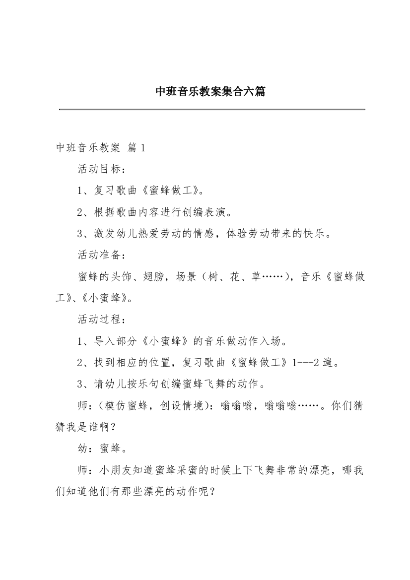 中班音乐教案集合六篇