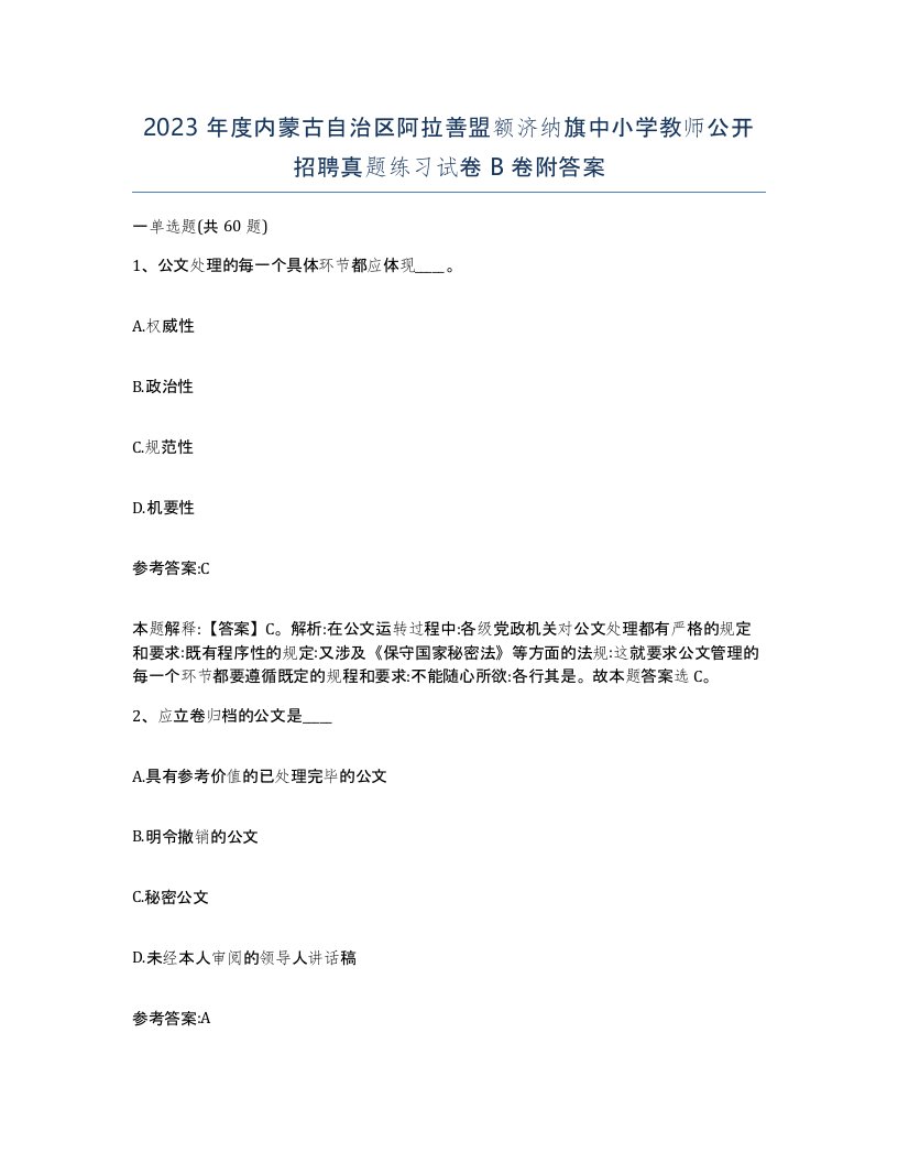 2023年度内蒙古自治区阿拉善盟额济纳旗中小学教师公开招聘真题练习试卷B卷附答案