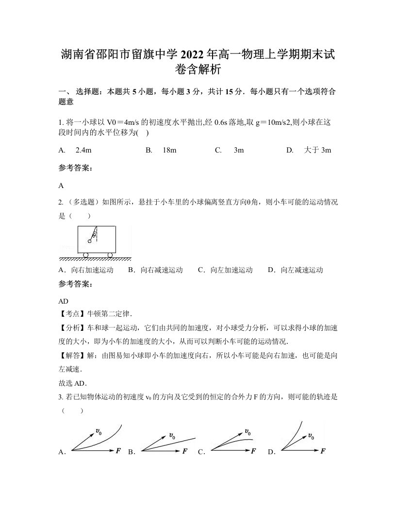 湖南省邵阳市留旗中学2022年高一物理上学期期末试卷含解析