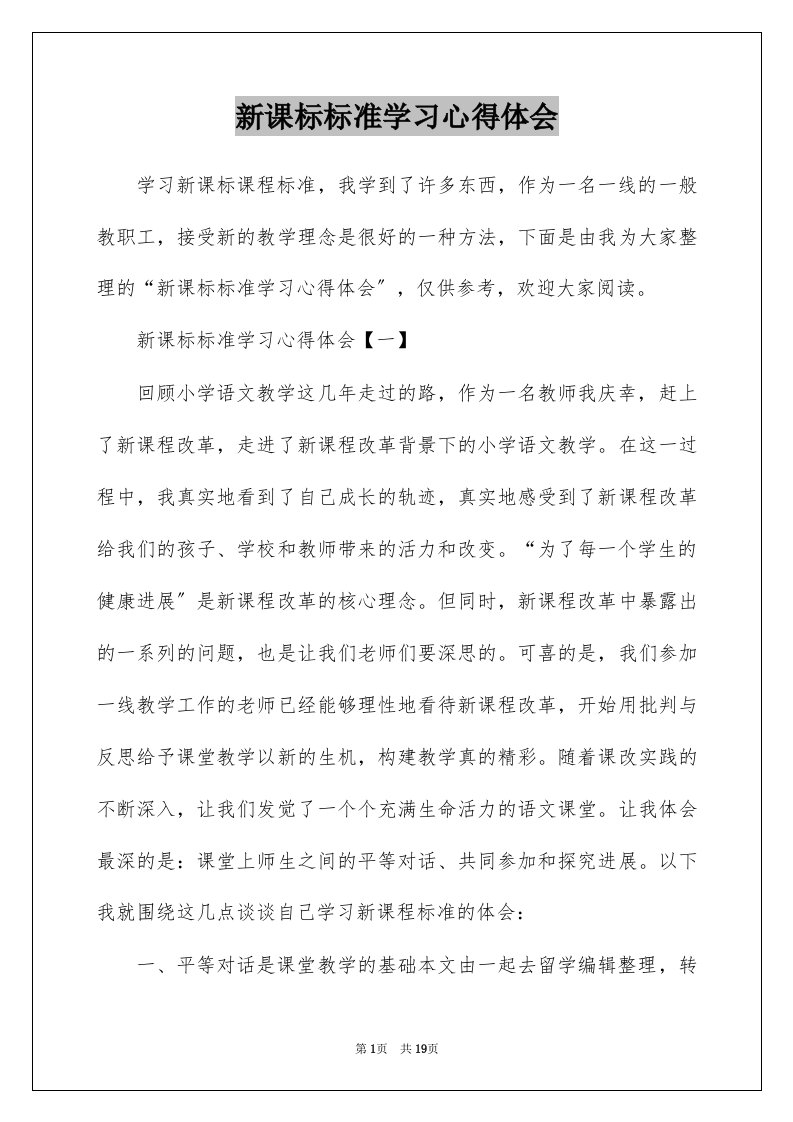 新课标标准学习心得体会