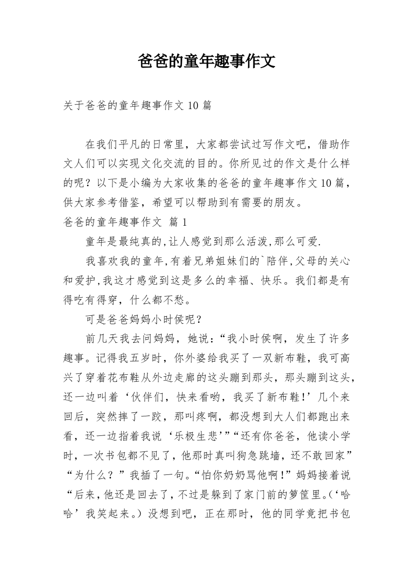 爸爸的童年趣事作文最新整理