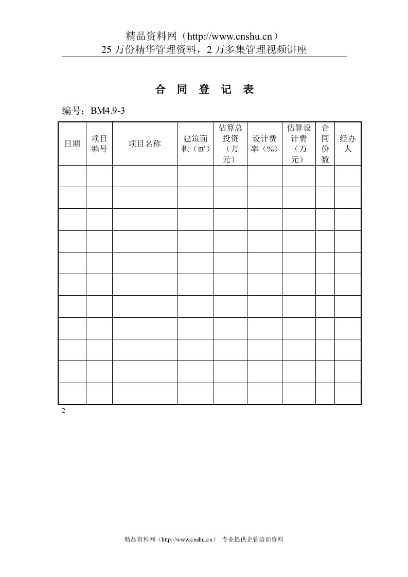 建筑设计企业合同登记表