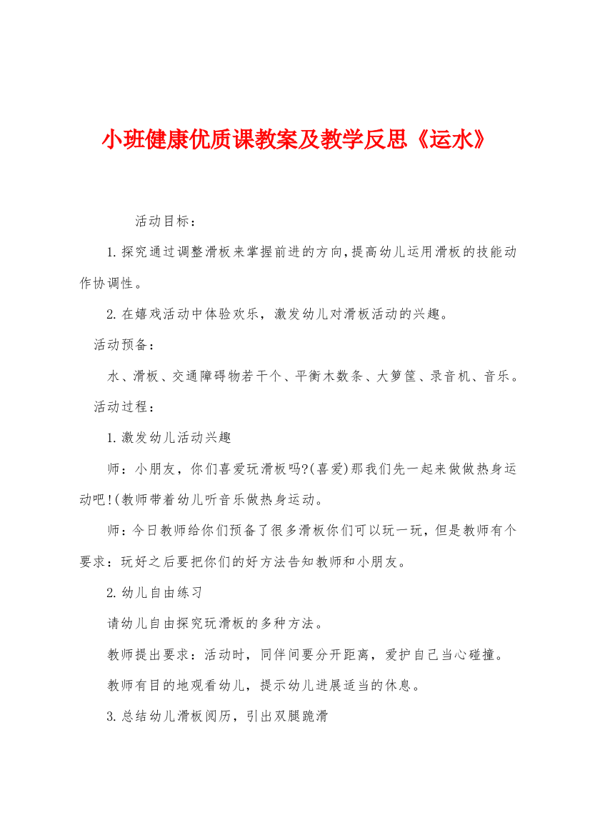 小班健康优质课教案及教学反思运水