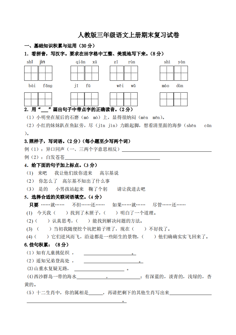 人教版三年级语文上册期末复习试卷及答案-共4页