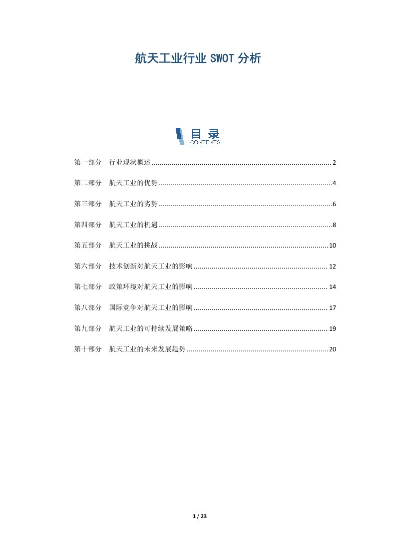 航天工业行业SWOT分析