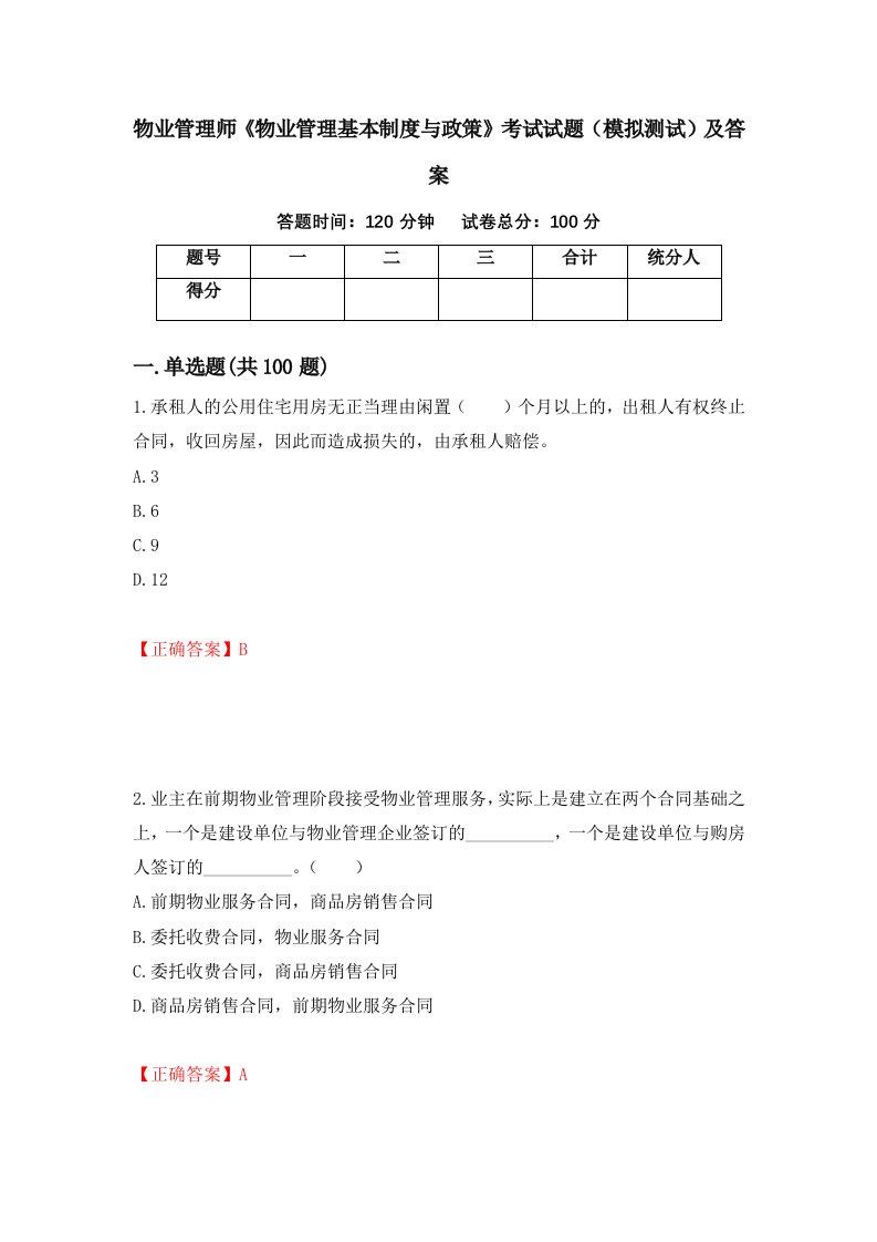 物业管理师物业管理基本制度与政策考试试题模拟测试及答案75