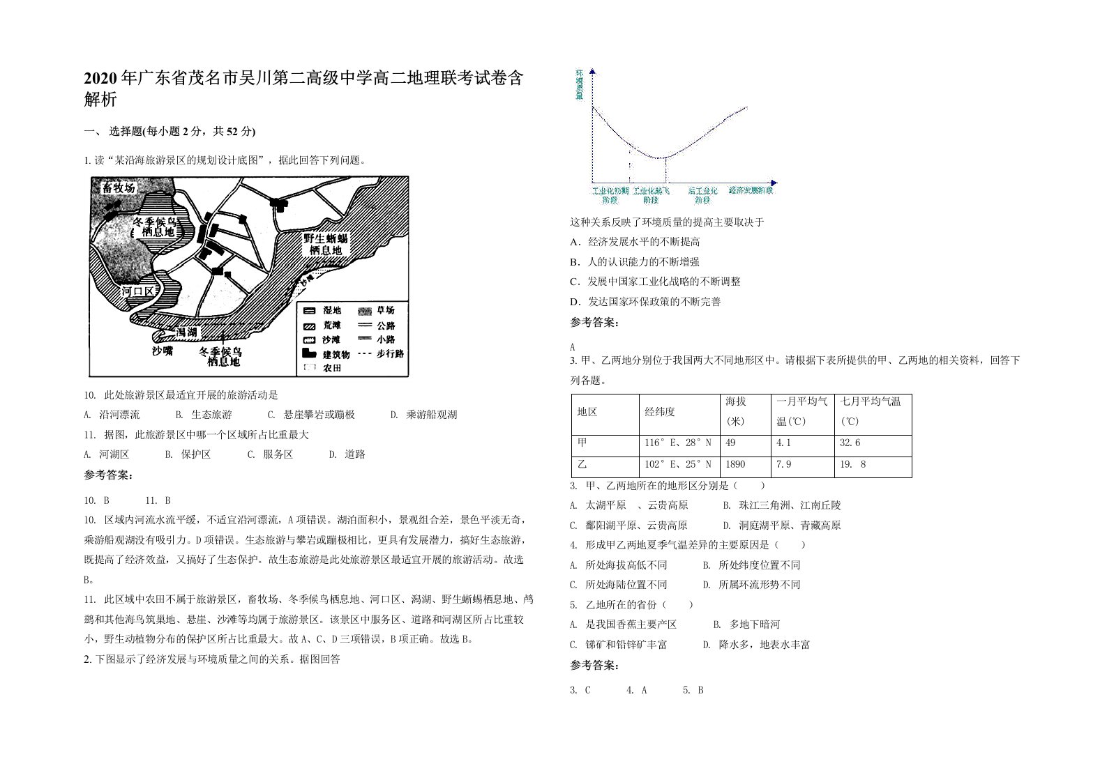 2020年广东省茂名市吴川第二高级中学高二地理联考试卷含解析