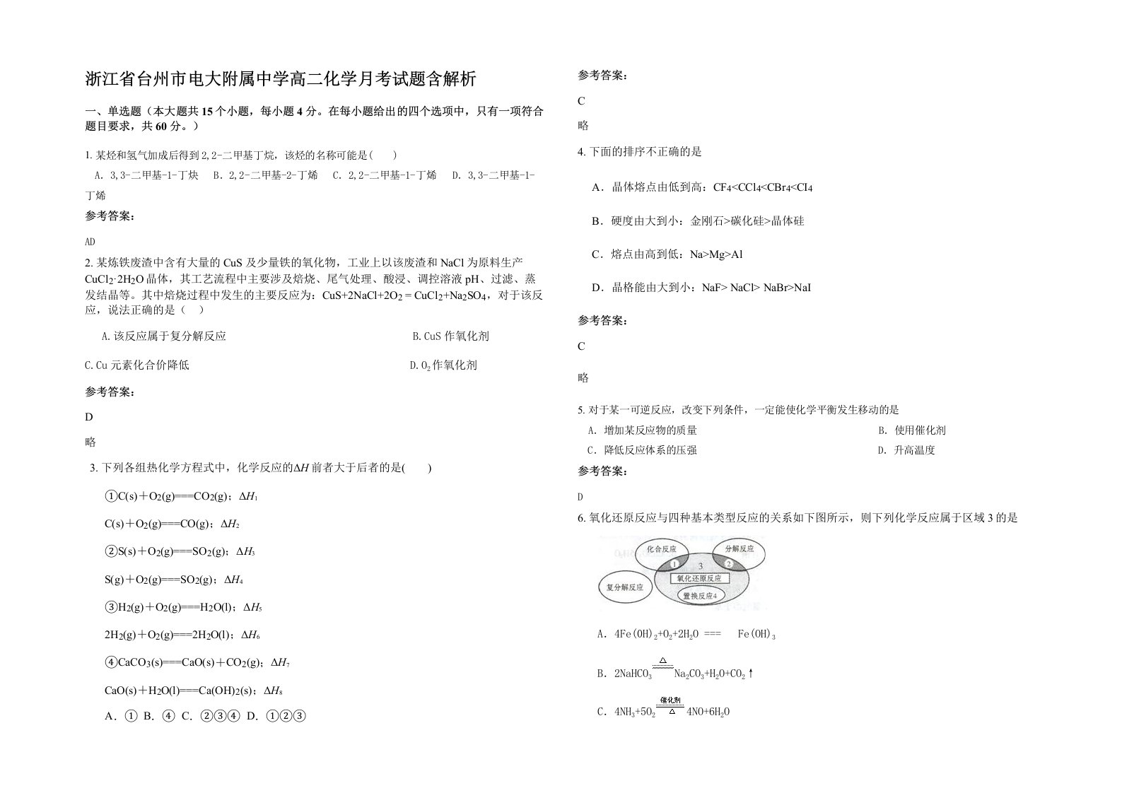 浙江省台州市电大附属中学高二化学月考试题含解析