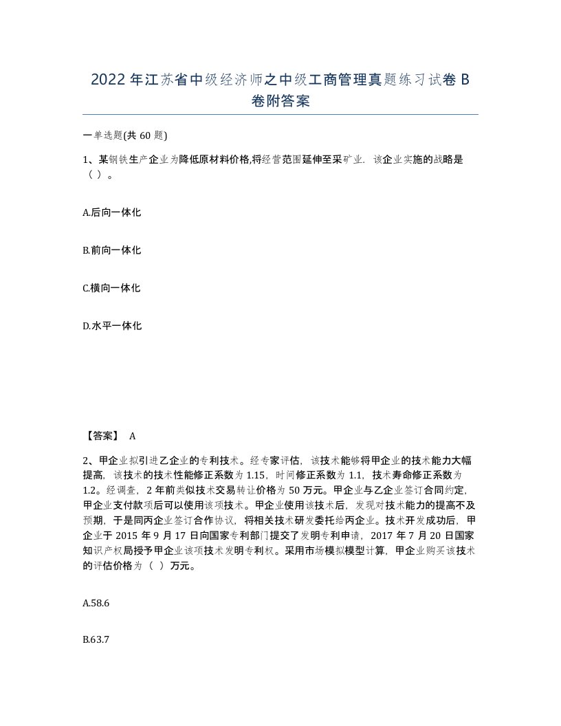 2022年江苏省中级经济师之中级工商管理真题练习试卷B卷附答案