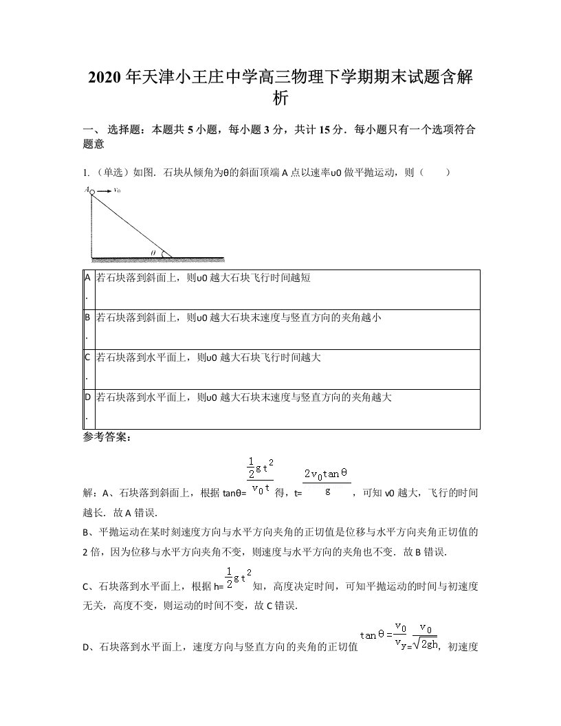 2020年天津小王庄中学高三物理下学期期末试题含解析