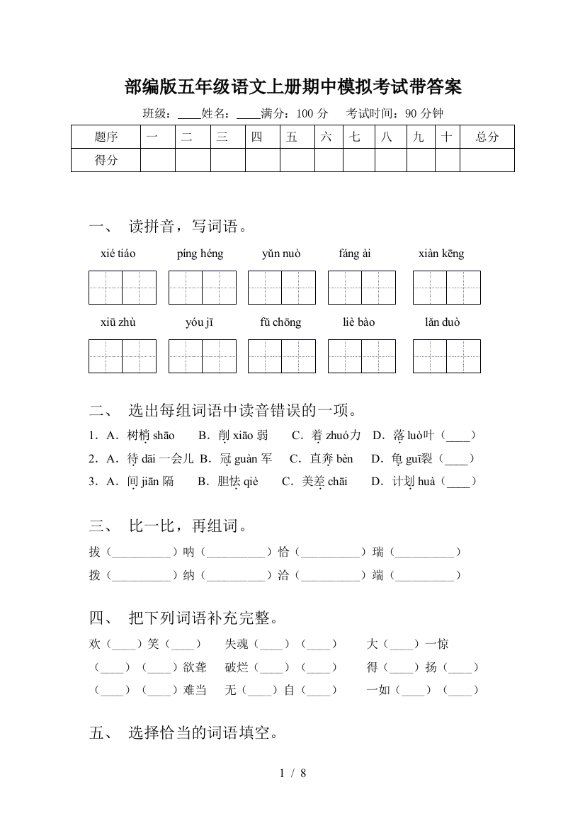 部编版五年级语文上册期中模拟考试带答案