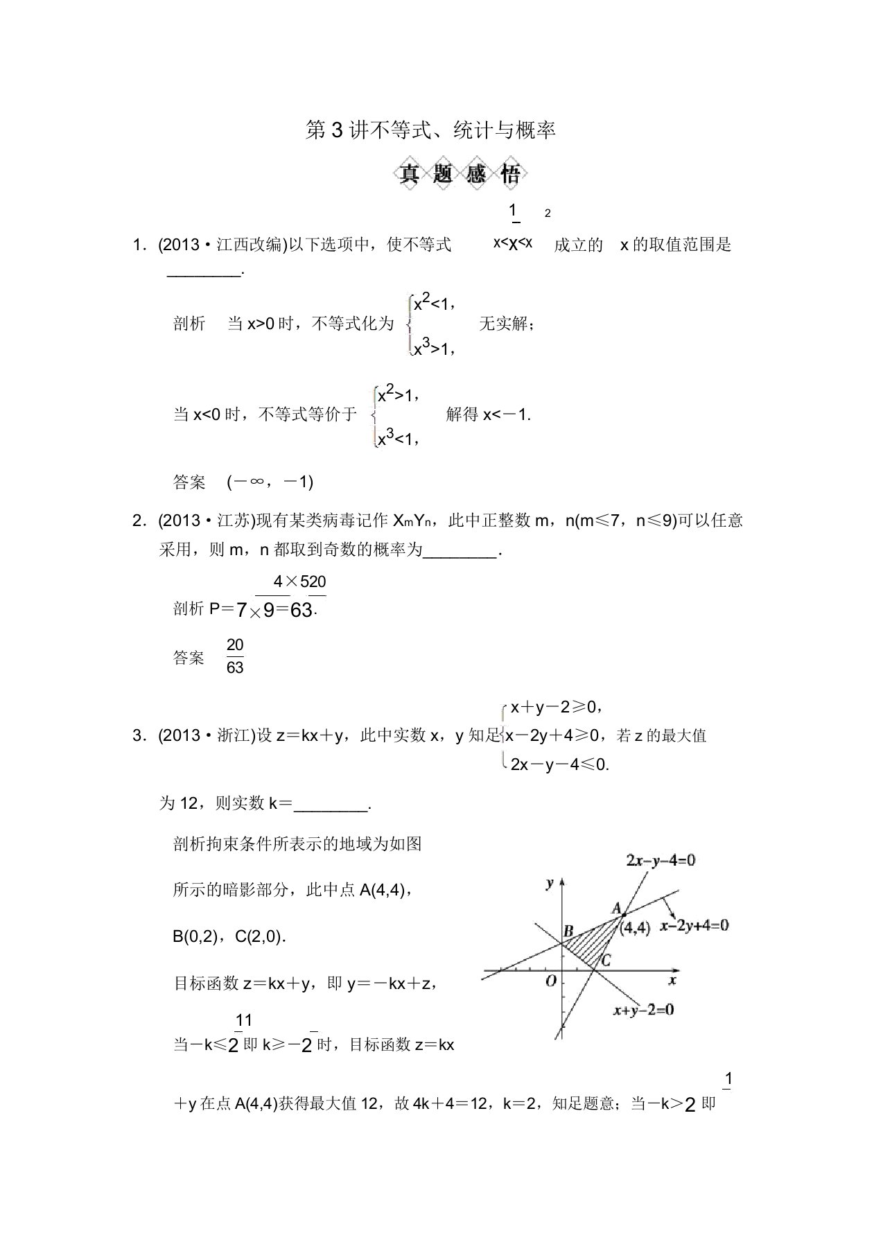 【创新设计】江苏高考数学文二轮专题复习真题1.3不等式、统计与概率(含答案解析)