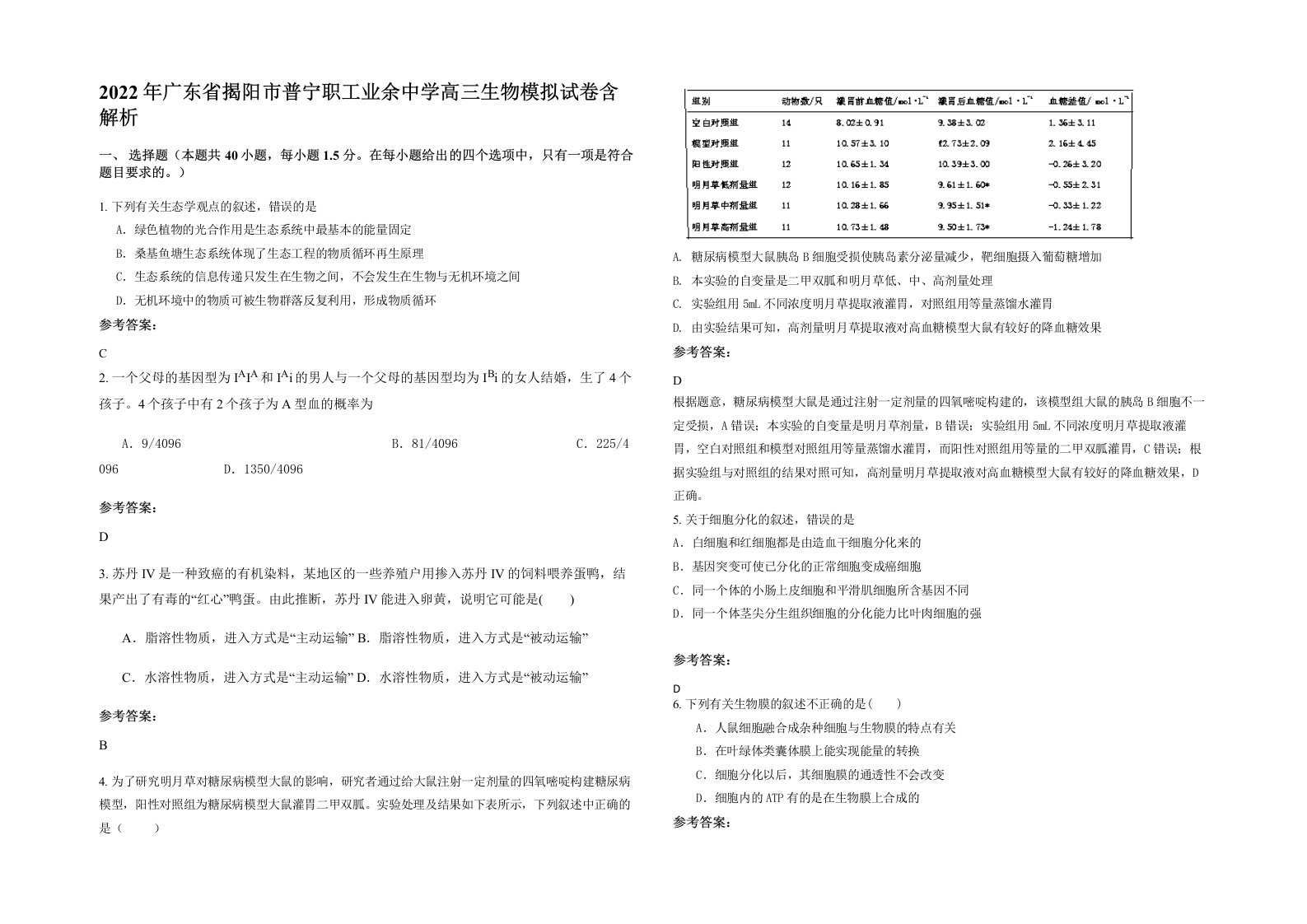 2022年广东省揭阳市普宁职工业余中学高三生物模拟试卷含解析