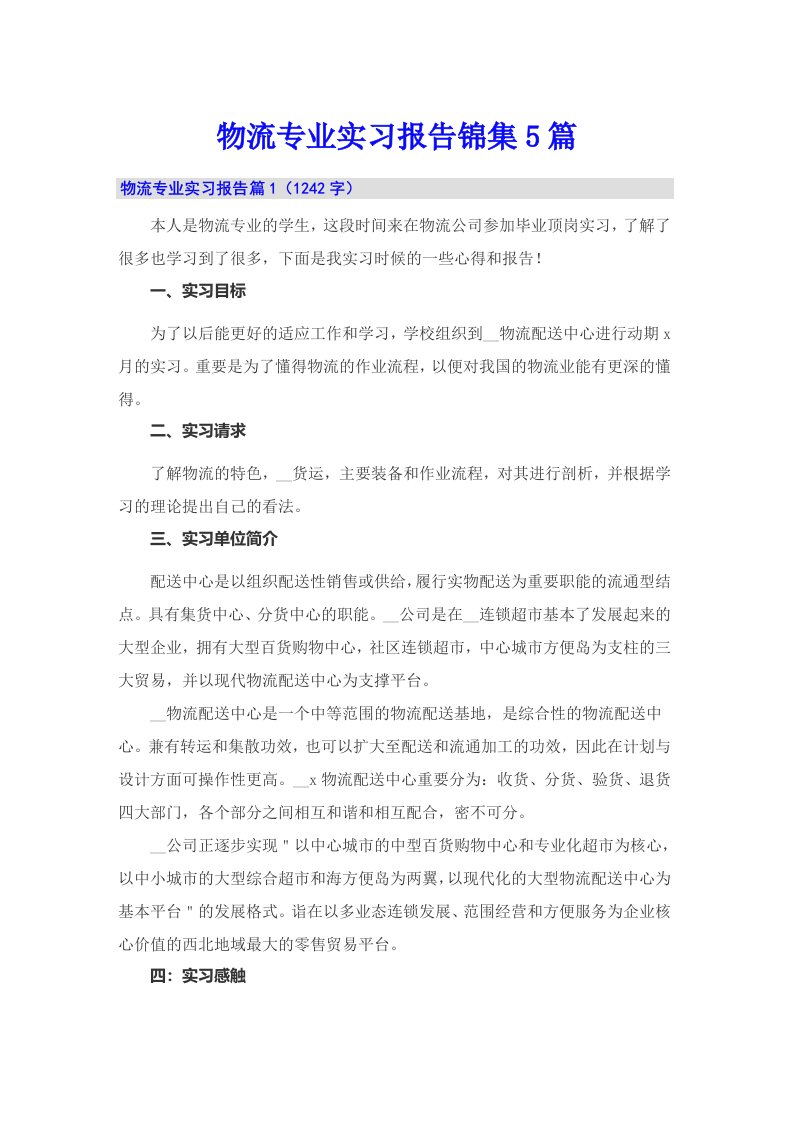 物流专业实习报告锦集5篇