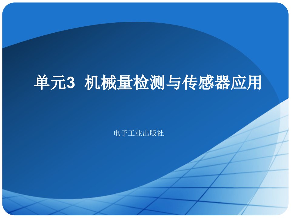 [电子教案]传感器与自动检测技术课件