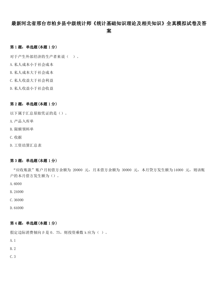 最新河北省邢台市柏乡县中级统计师《统计基础知识理论及相关知识》全真模拟试卷及答案