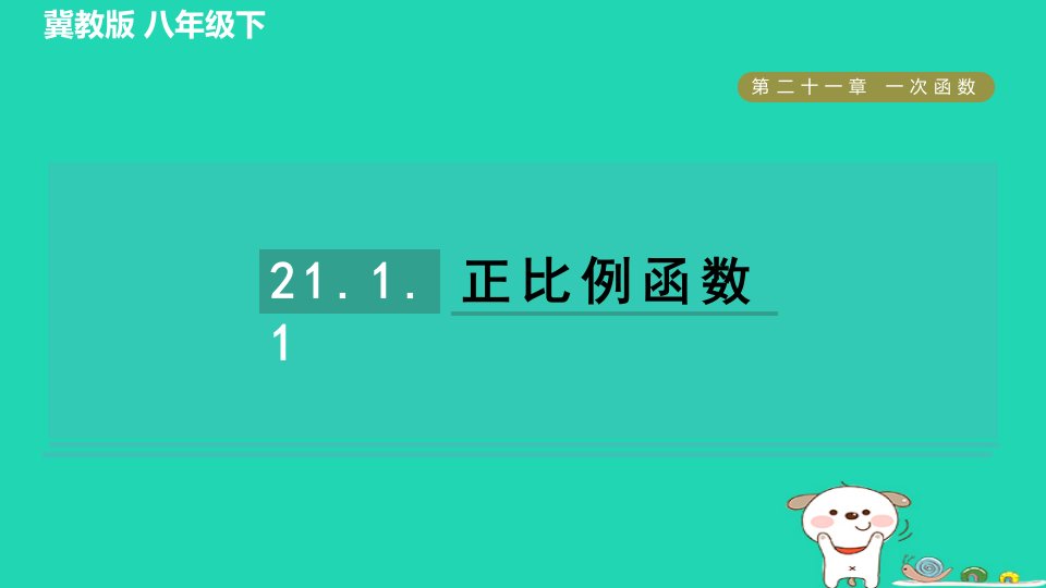 2024八年级数学下册第21章一次函数21.1一次函数1正比例函数习题课件新版冀教版