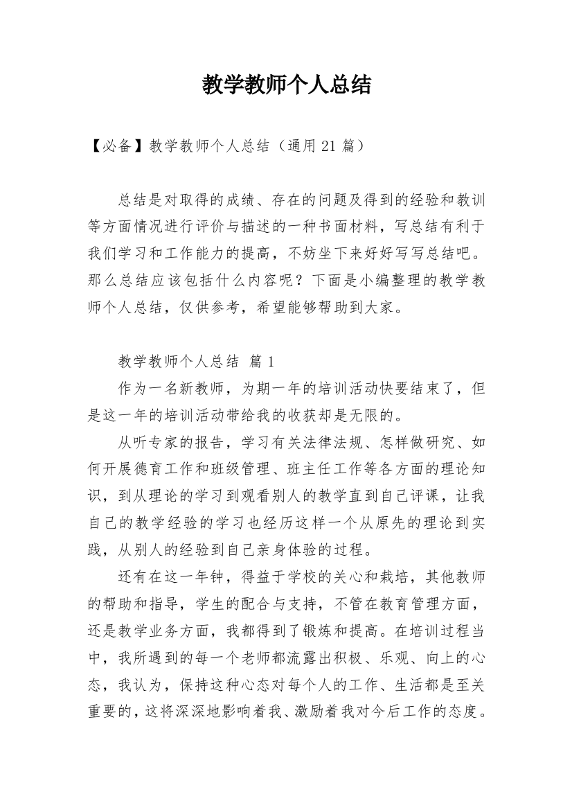 教学教师个人总结_21