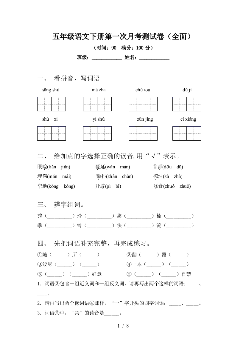 五年级语文下册第一次月考测试卷(全面)