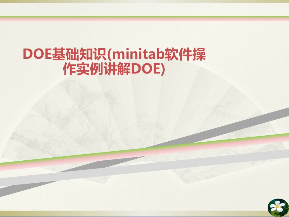 DOE基础知识minitab软件操作实例讲解DOE