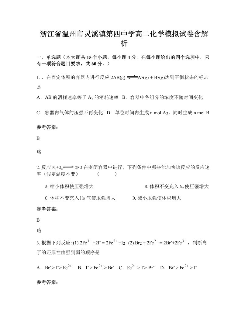 浙江省温州市灵溪镇第四中学高二化学模拟试卷含解析