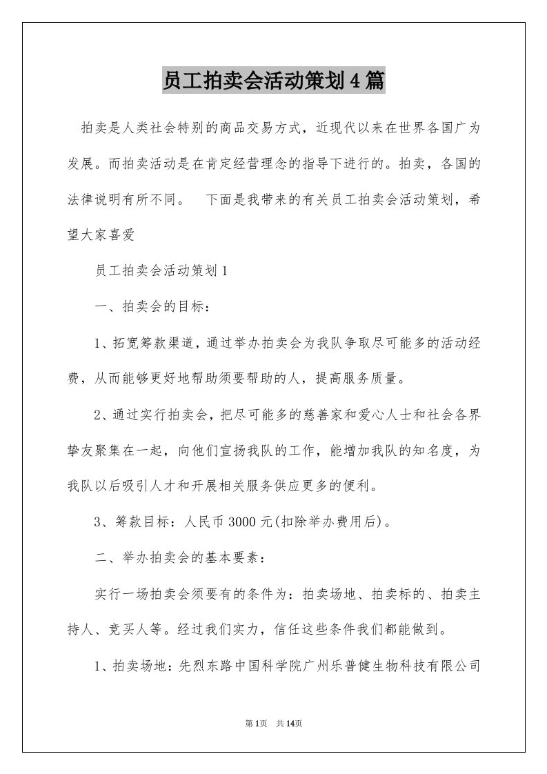 员工拍卖会活动策划4篇