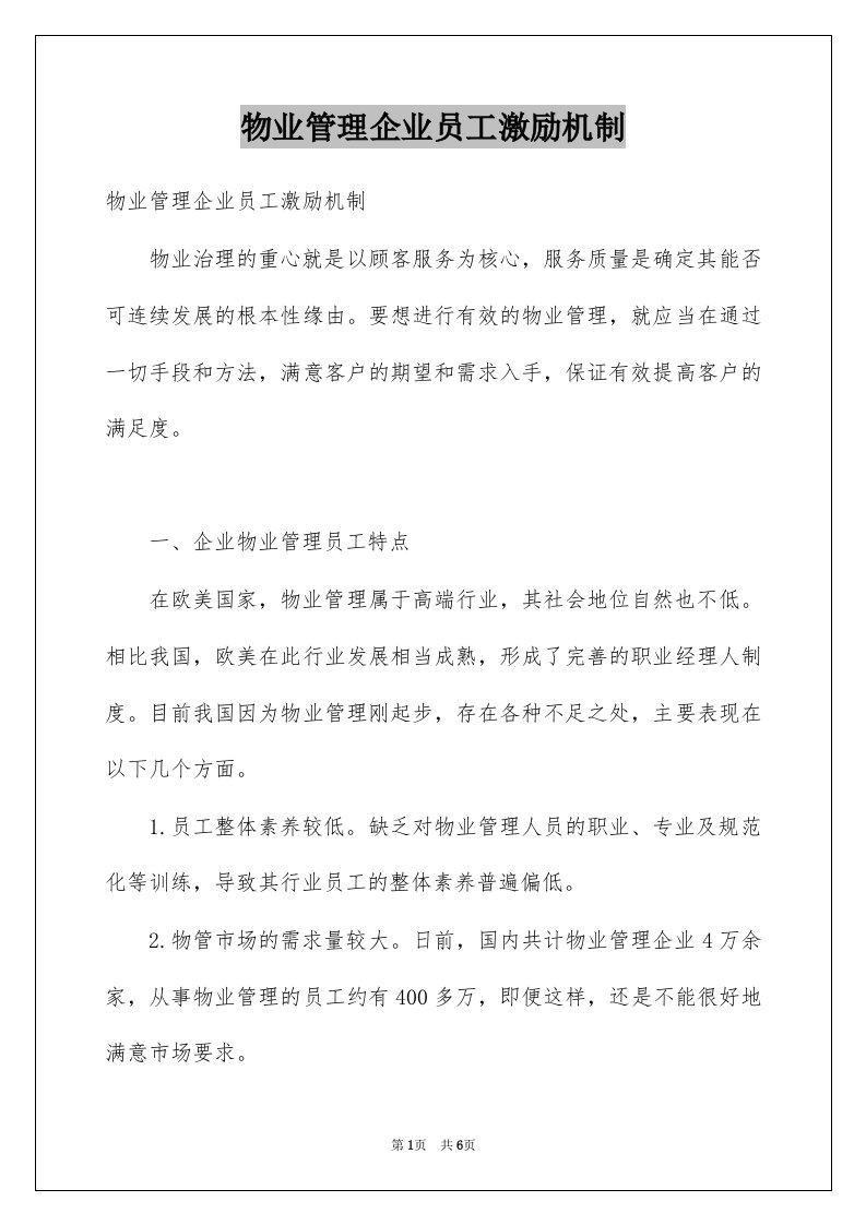 物业管理企业员工激励机制