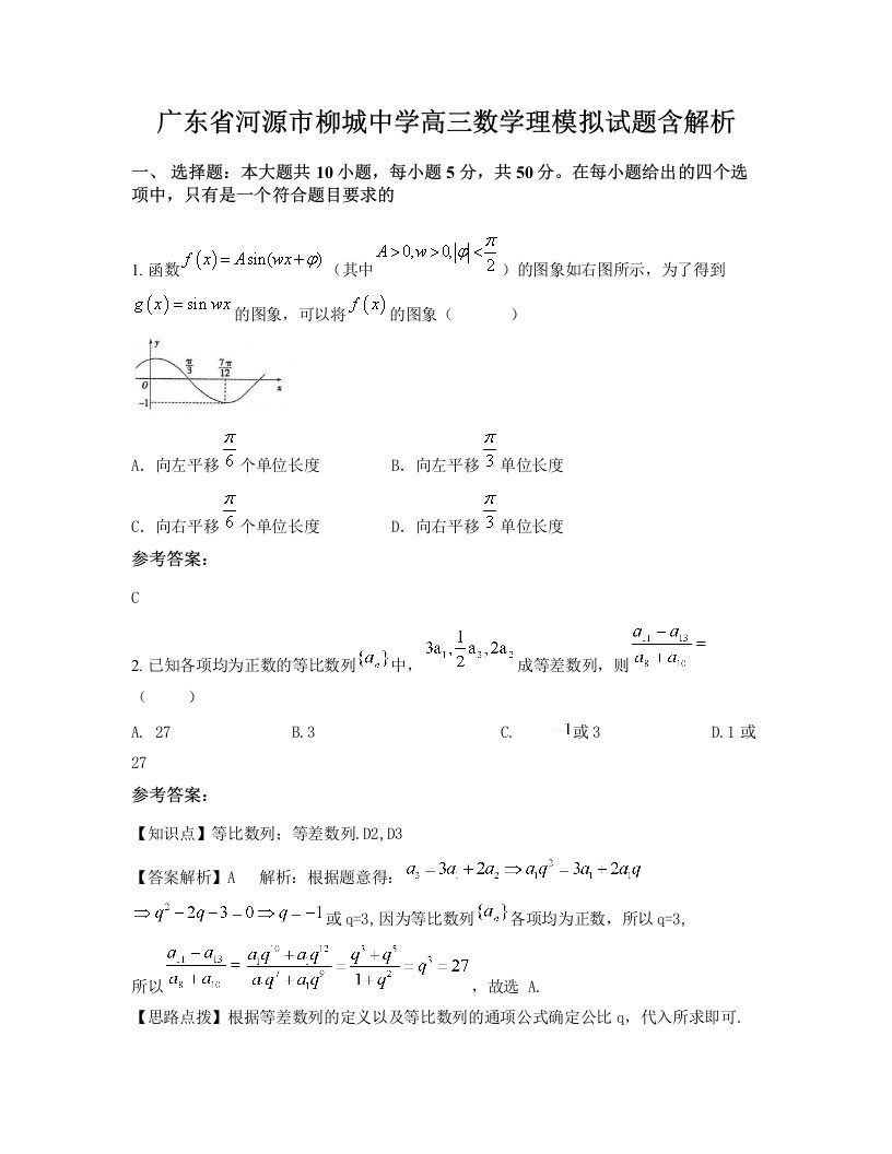 广东省河源市柳城中学高三数学理模拟试题含解析