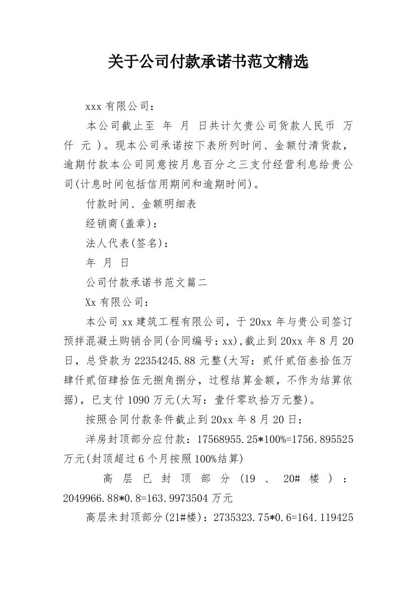 关于公司付款承诺书范文精选