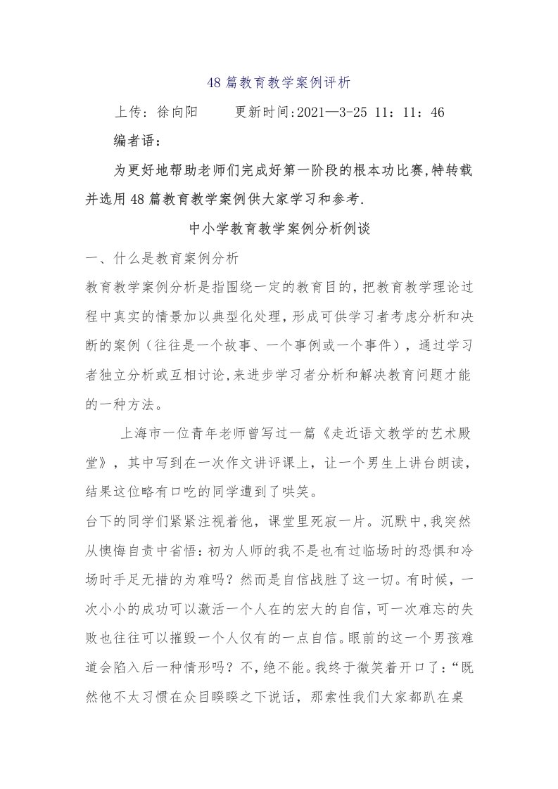 48篇教育教学案例评析