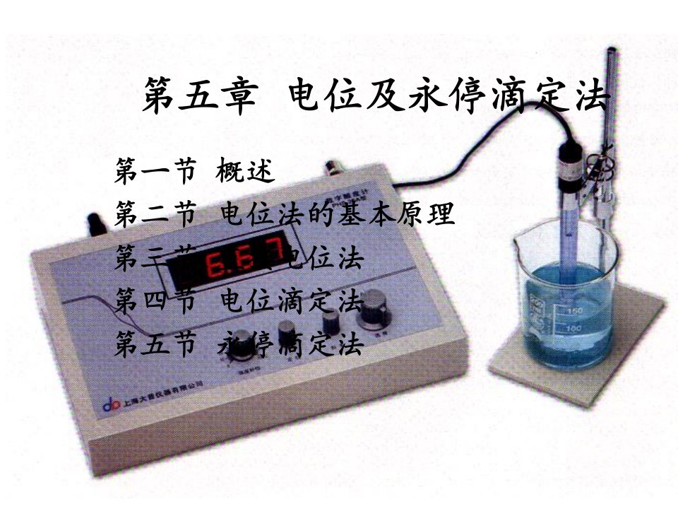 《电位及永停滴定法》PPT课件