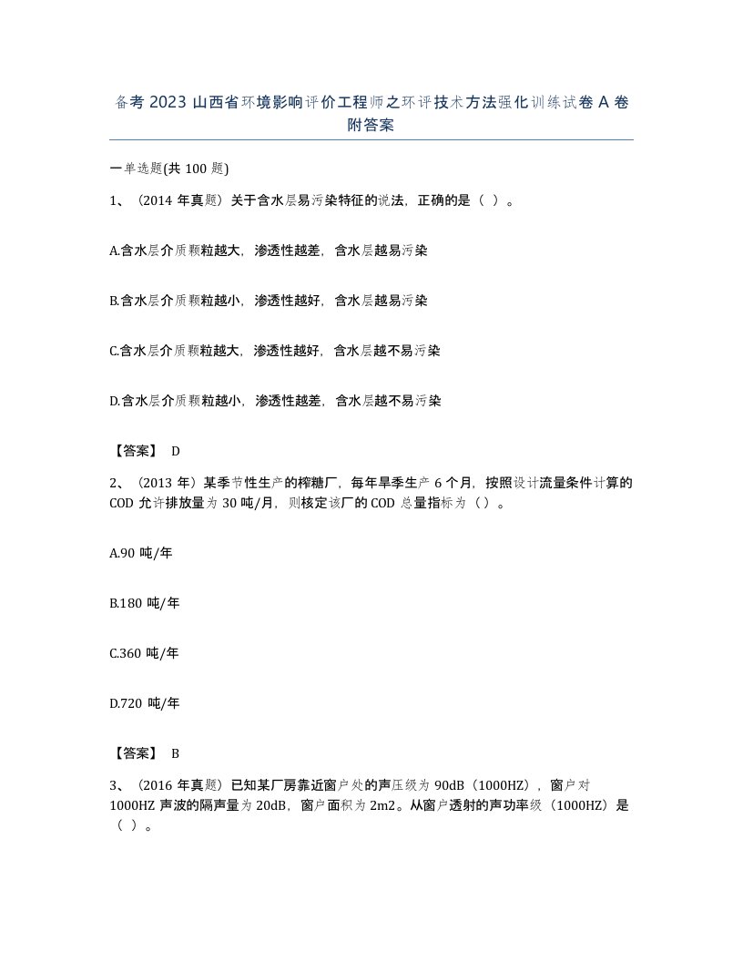 备考2023山西省环境影响评价工程师之环评技术方法强化训练试卷A卷附答案