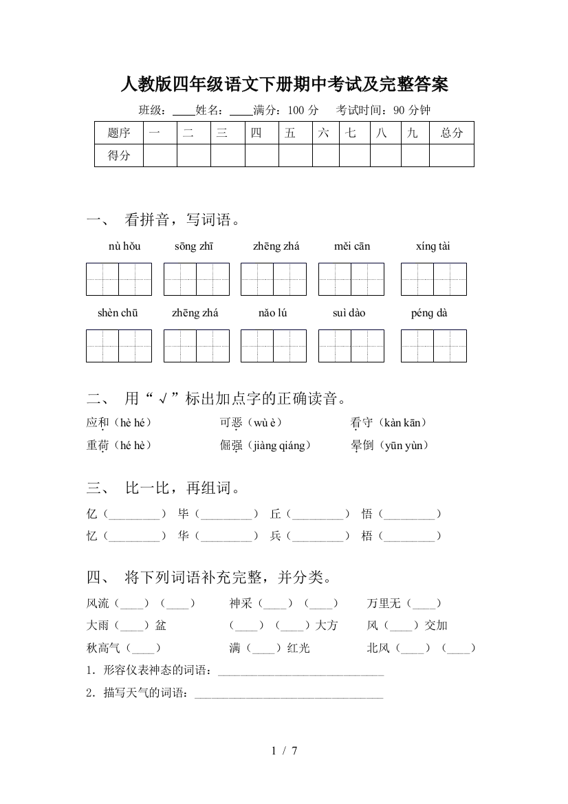 人教版四年级语文下册期中考试及完整答案