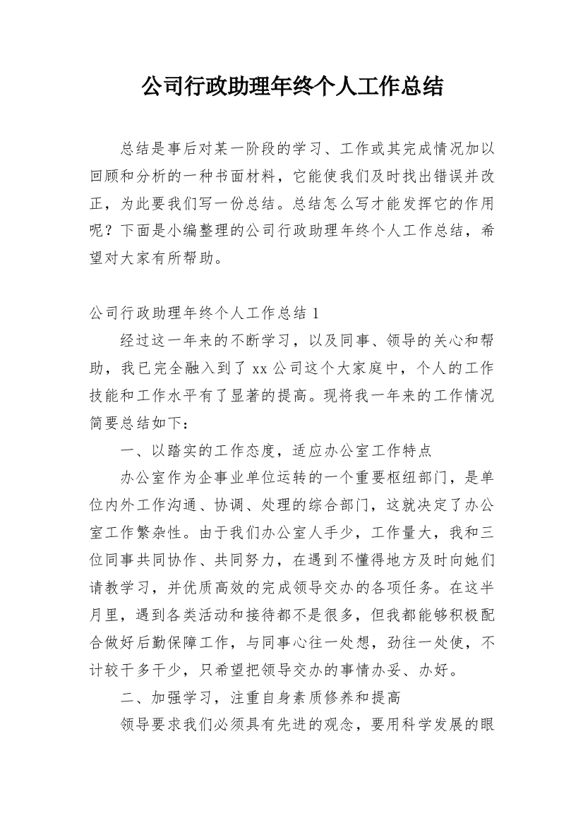 公司行政助理年终个人工作总结_2