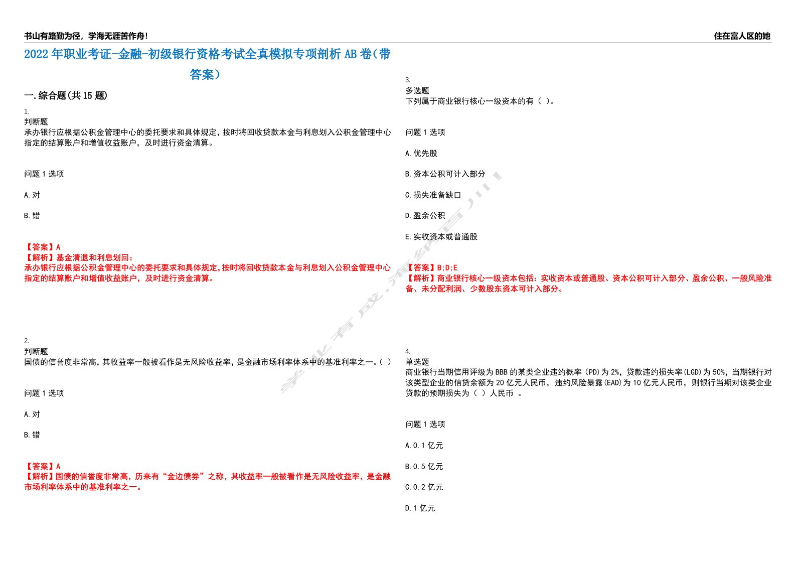 2022年职业考证-金融-初级银行资格考试全真模拟专项剖析AB卷（带答案）试卷号：54