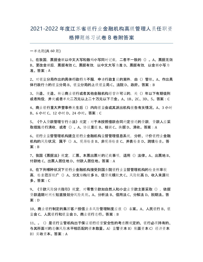 2021-2022年度江苏省银行业金融机构高级管理人员任职资格押题练习试卷B卷附答案