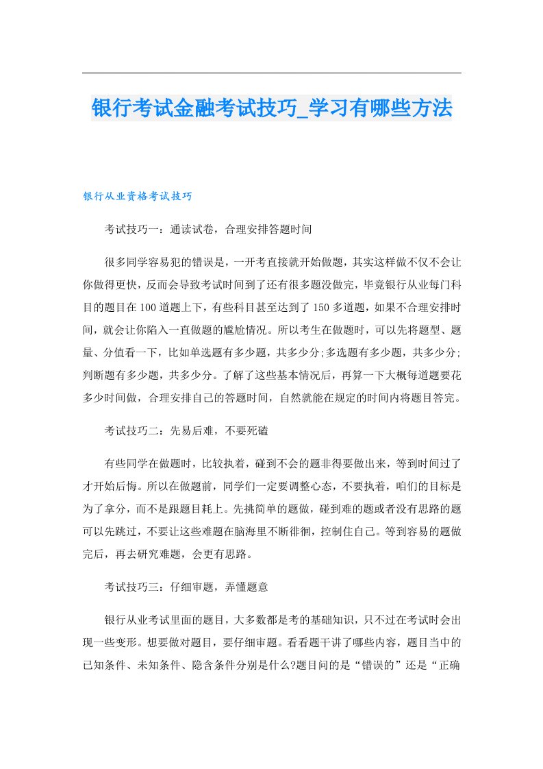 银行考试金融考试技巧_学习有哪些方法