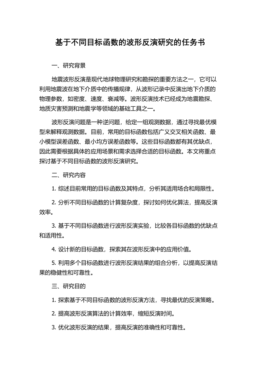 基于不同目标函数的波形反演研究的任务书