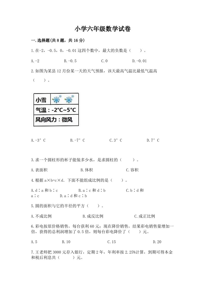 小学六年级数学试卷及答案（新）