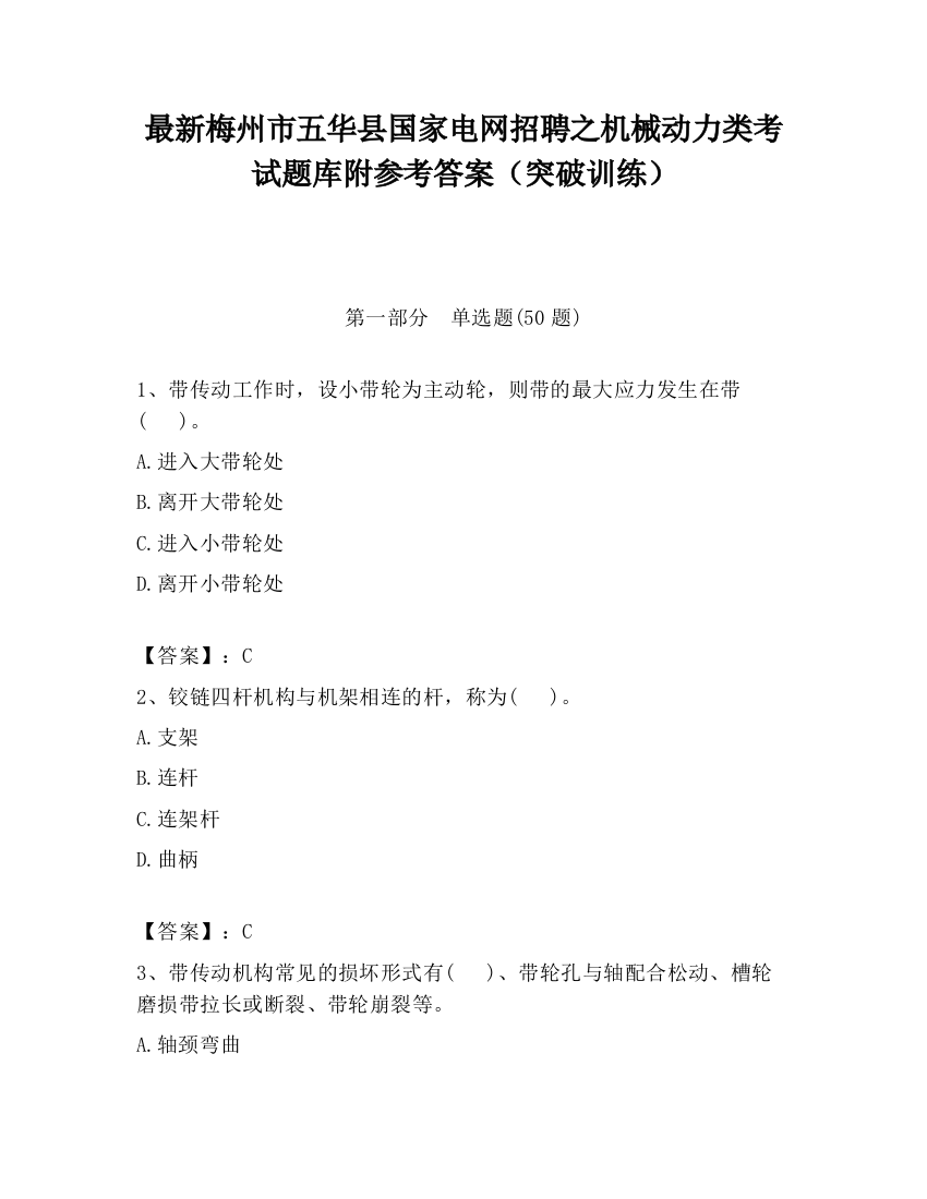 最新梅州市五华县国家电网招聘之机械动力类考试题库附参考答案（突破训练）