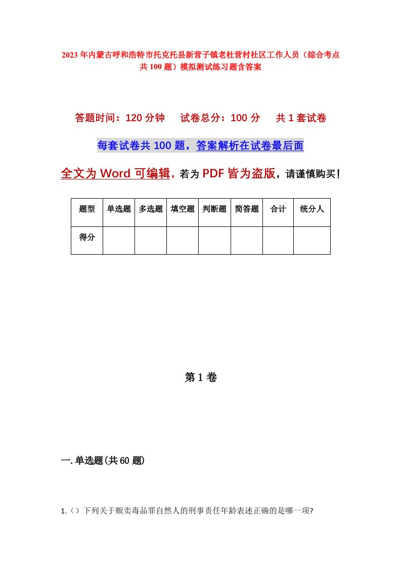 2023年内蒙古呼和浩特市托克托县新营子镇老杜营村社区工作人员综合考点共100题模拟测试练习题含答案