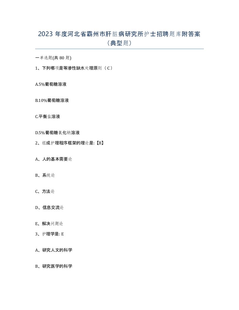 2023年度河北省霸州市肝脏病研究所护士招聘题库附答案典型题