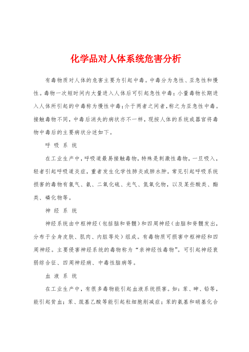 化学品对人体系统危害分析