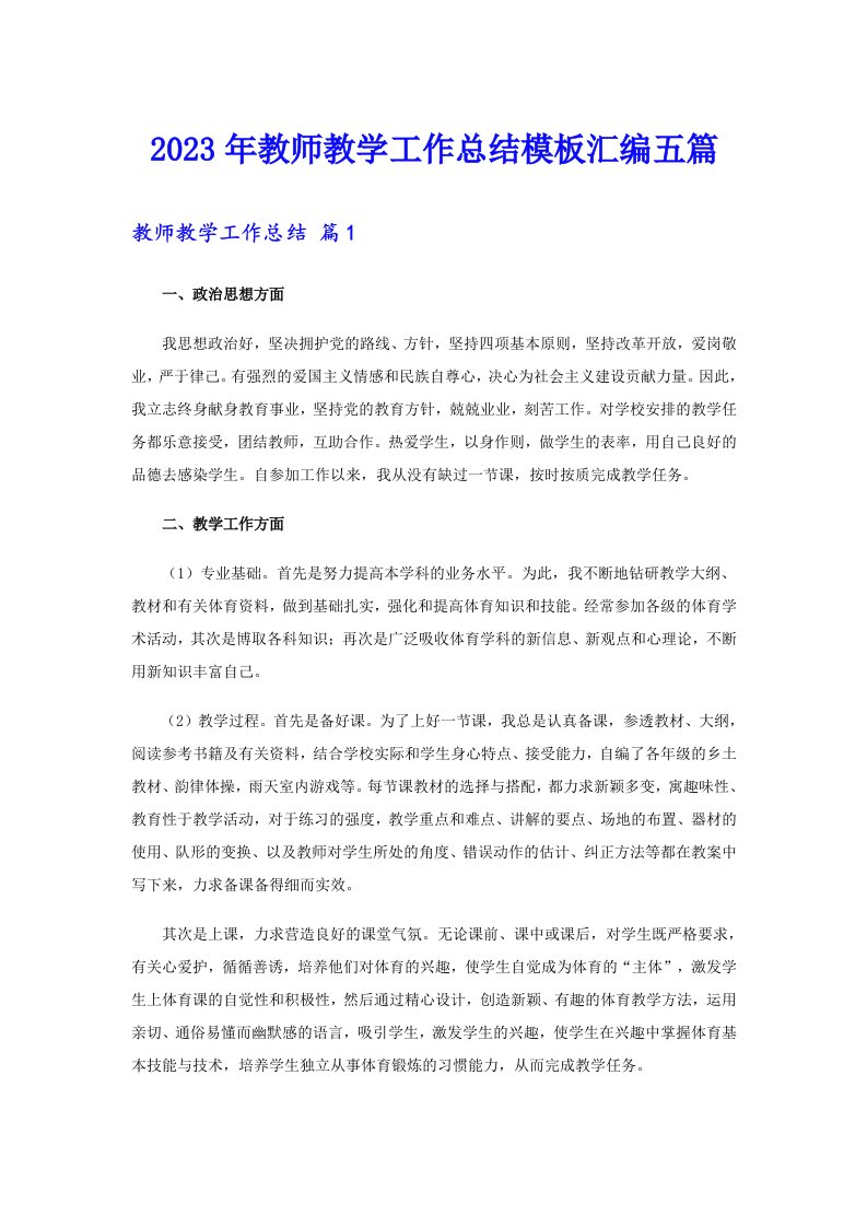 2023年教师教学工作总结模板汇编五篇