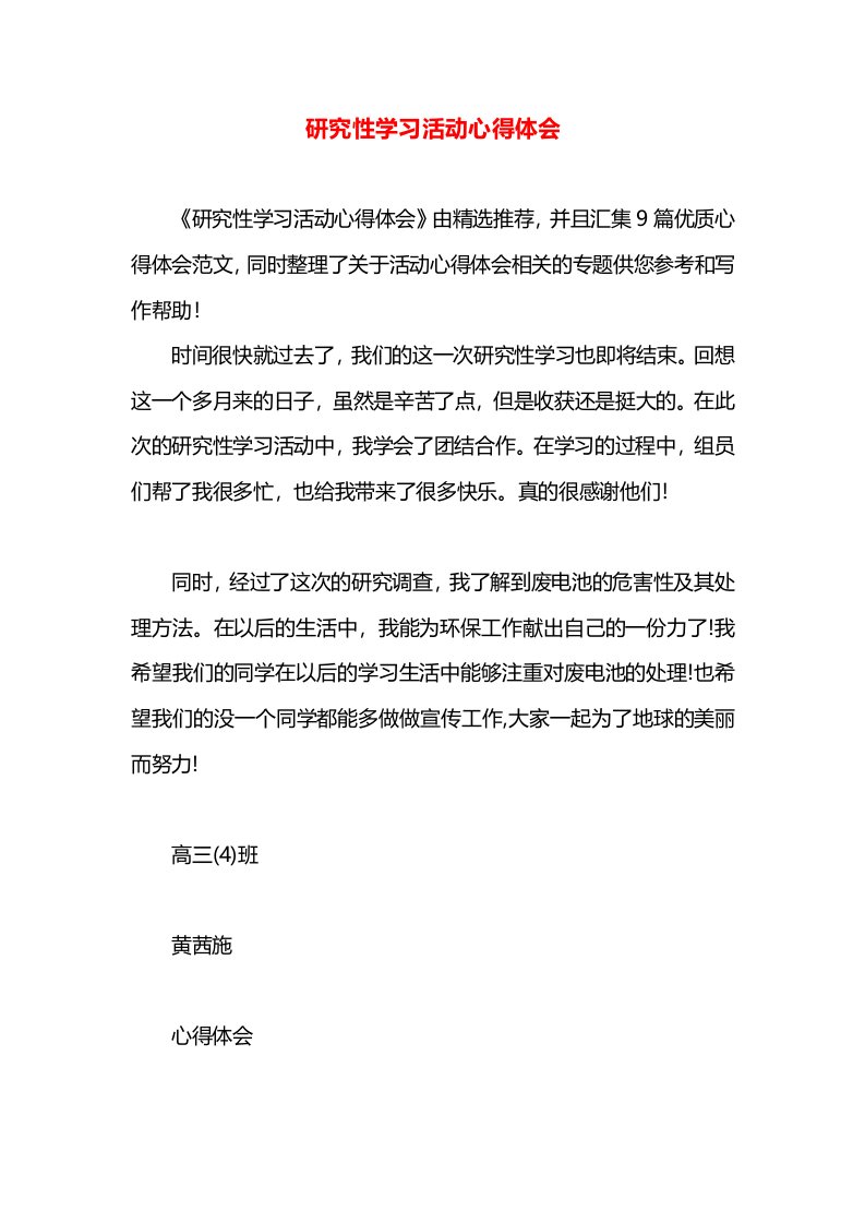 研究性学习活动心得体会