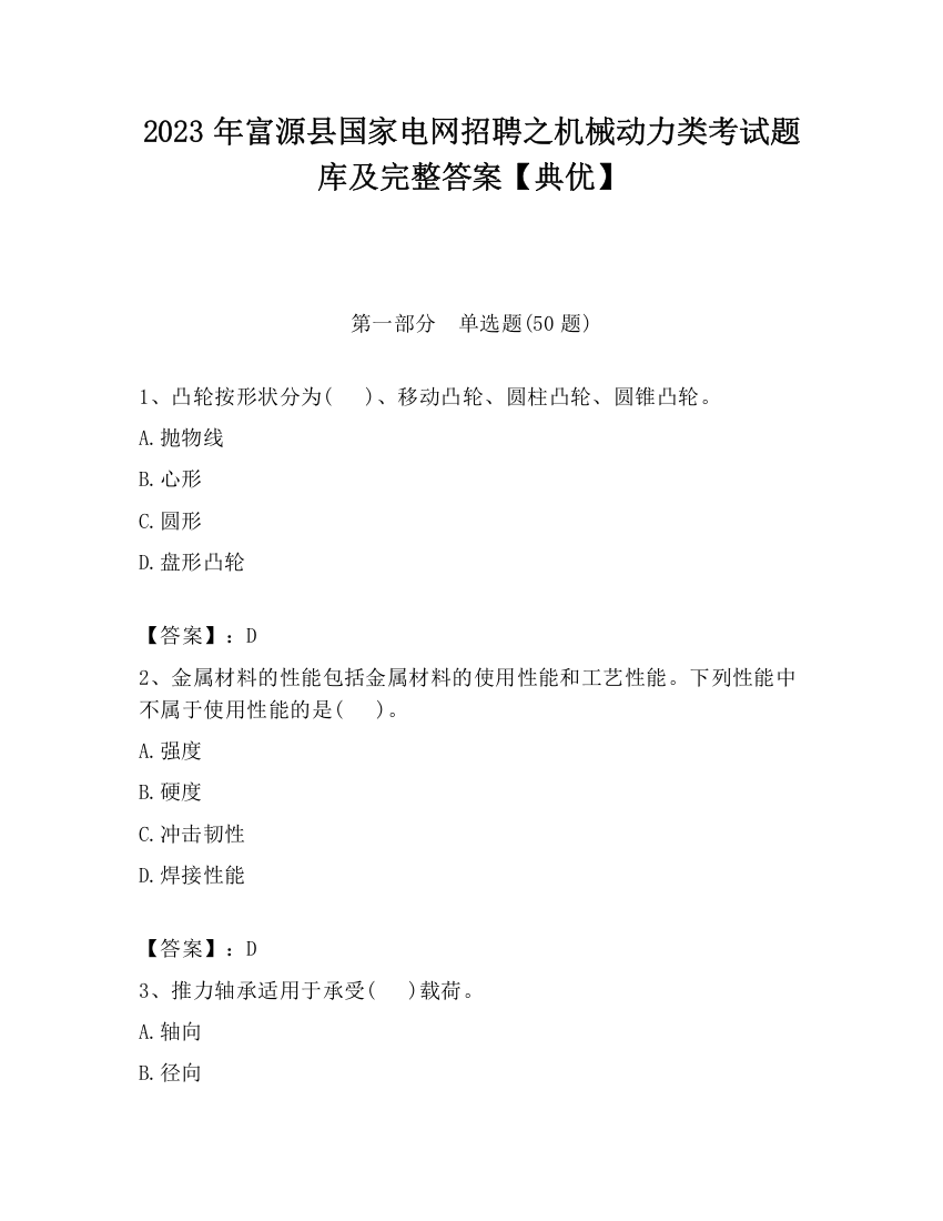 2023年富源县国家电网招聘之机械动力类考试题库及完整答案【典优】