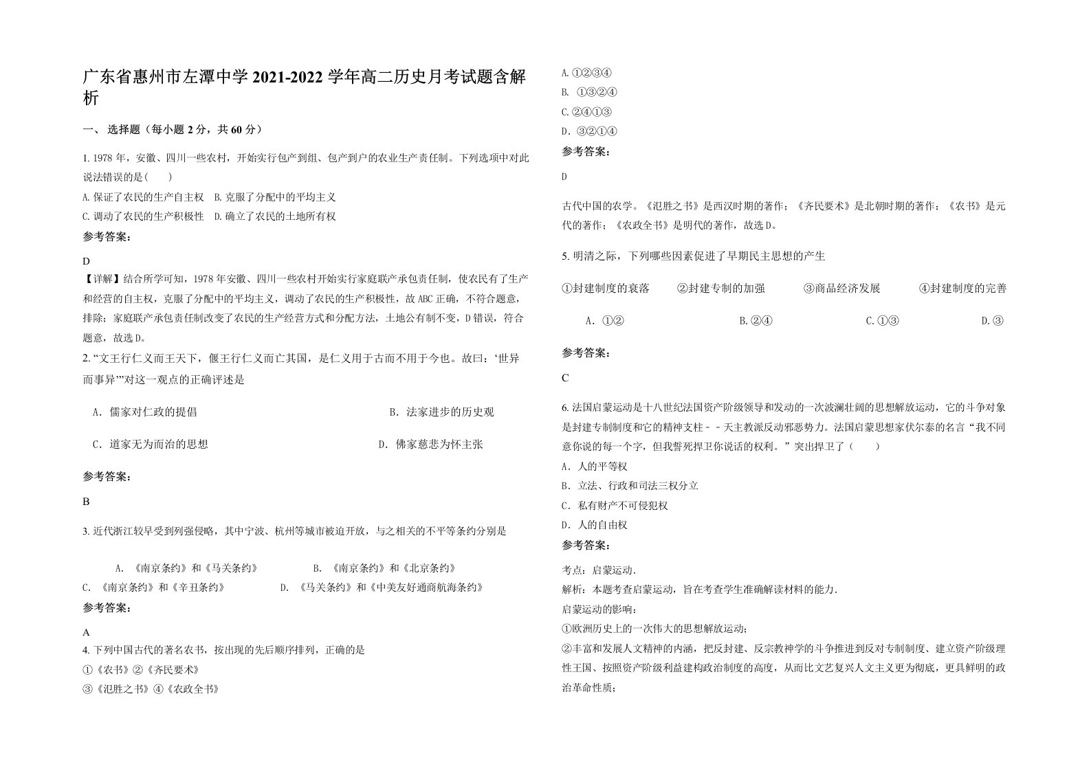 广东省惠州市左潭中学2021-2022学年高二历史月考试题含解析