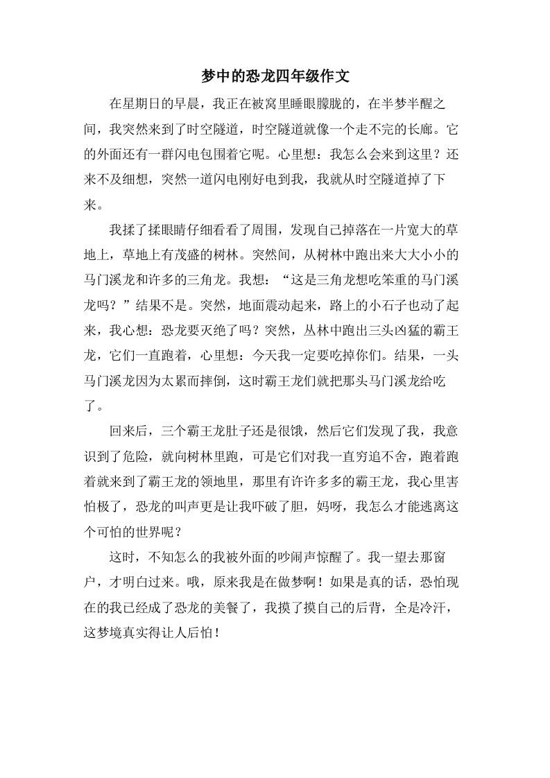 梦中的恐龙四年级作文